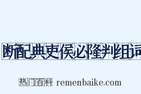 断配典吏侯必隆判组词是什么意思的图片